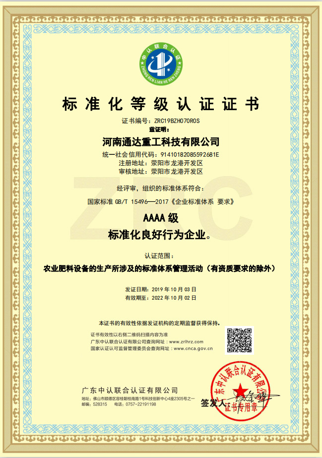 熱烈慶祝河南通達(dá)重工科技有限公司通過(guò)標(biāo)準(zhǔn)化良好行為企業(yè)AAAA級(jí)認(rèn)證